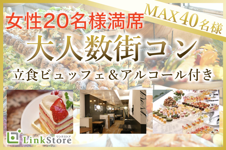 【女性20名様満席♪】＜MAX40名様!!＞夏本番!!大人数街コンSP★〜立食ビアパーティー〜のイメージ写真